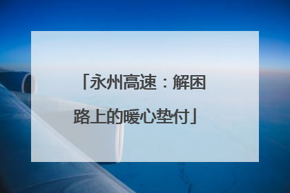永州高速：解困路上的暖心垫付
