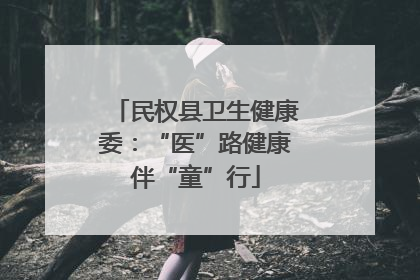 民权县卫生健康委：“医”路健康伴“童”行
