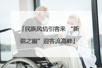 民族风情引客来 “新疆之窗”迎客流高峰