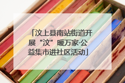 汶上县南站街道开展“汶”暖万家·公益集市进社区活动