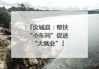 汝城县：帮扶“小车间”促进“大就业”