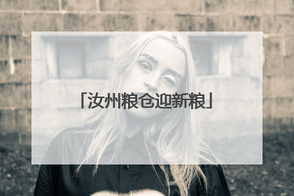 汝州粮仓迎新粮