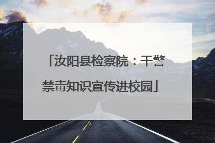 汝阳县检察院：干警禁毒知识宣传进校园