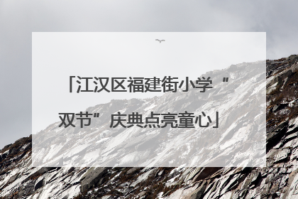 江汉区福建街小学“双节”庆典点亮童心