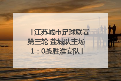 江苏城市足球联赛第三轮 盐城队主场1：0战胜淮安队
