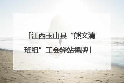 江西玉山县“熊文清班组”工会驿站揭牌