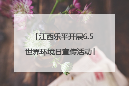 江西乐平开展6.5世界环境日宣传活动