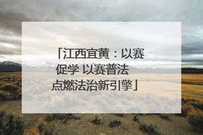 江西宜黄：以赛促学 以赛普法 点燃法治新引擎