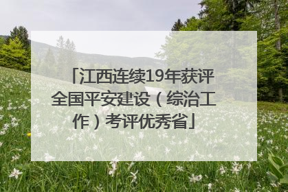江西连续19年获评全国平安建设（综治工作）考评优秀省