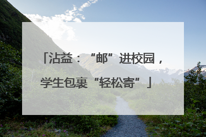 沾益：“邮”进校园，学生包裹“轻松寄”