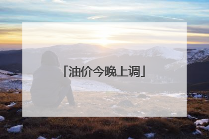油价今晚上调