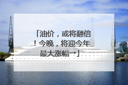 油价，或将翻倍！今晚，将迎今年最大涨幅→