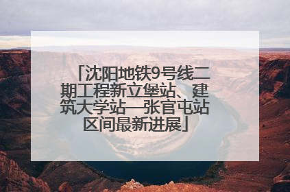 沈阳地铁9号线二期工程新立堡站、建筑大学站—张官屯站区间最新进展