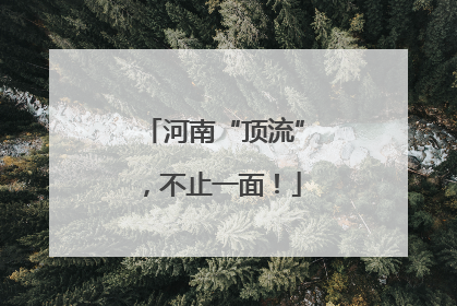 河南“顶流”，不止一面！