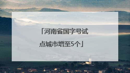 河南省国字号试点城市增至5个