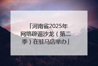 河南省2025年网络辟谣沙龙（第二季）在驻马店举办