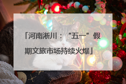 河南淅川：“五一”假期文旅市场持续火爆