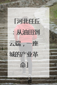 河北任丘：从油田到云端，一座城的产业革命