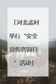 河北孟村举行“安全宣传咨询日”活动