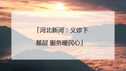 河北新河：义诊下基层 服务暖民心