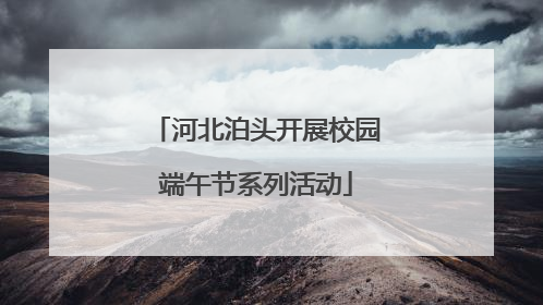 河北泊头开展校园端午节系列活动