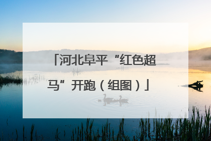 河北阜平“红色超马”开跑（组图）