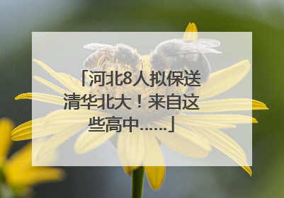 河北8人拟保送清华北大！来自这些高中……