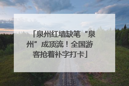 泉州红墙缺笔“泉州”成顶流！全国游客抢着补字打卡