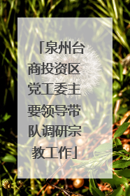 泉州台商投资区党工委主要领导带队调研宗教工作