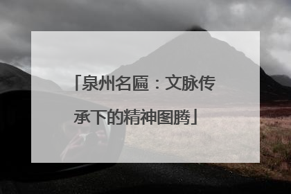 泉州名匾：文脉传承下的精神图腾