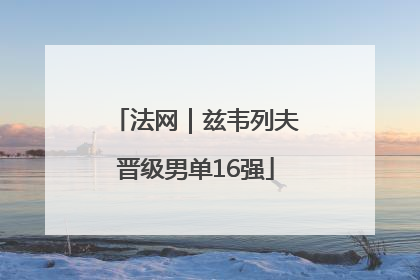 法网｜兹韦列夫晋级男单16强
