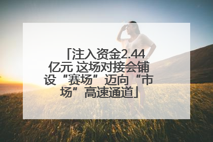 注入资金2.44亿元 这场对接会铺设“赛场”迈向“市场”高速通道