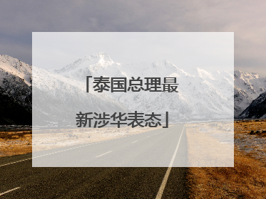 泰国总理最新涉华表态