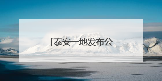 泰安一地发布公示，这7家校外培训机构拟注销！