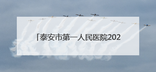 泰安市第一人民医院2025年临床护理人员招聘简章