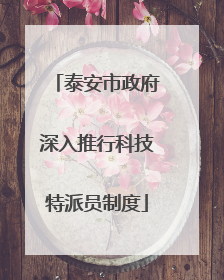 泰安市政府深入推行科技特派员制度