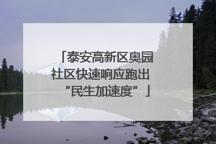 泰安高新区奥园社区快速响应跑出“民生加速度”