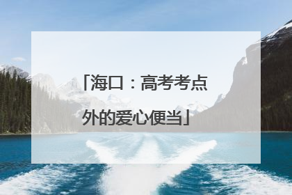 海口：高考考点外的爱心便当