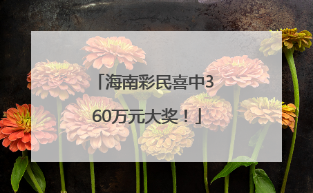 海南彩民喜中360万元大奖！