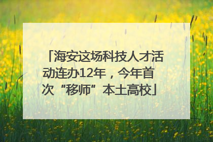 海安这场科技人才活动连办12年，今年首次“移师”本土高校