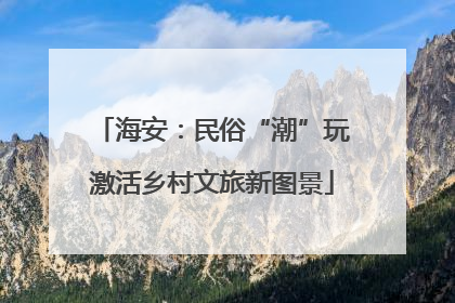 海安：民俗“潮”玩激活乡村文旅新图景