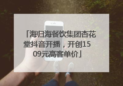 海归海餐饮集团杏花堂抖音开播，开创1509元高客单价