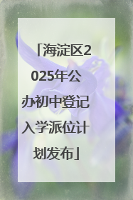 海淀区2025年公办初中登记入学派位计划发布