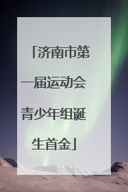 济南市第一届运动会青少年组诞生首金