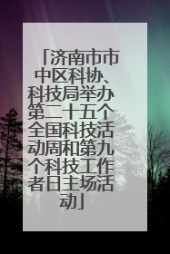 济南市市中区科协、科技局举办第二十五个全国科技活动周和第九个科技工作者日主场活动