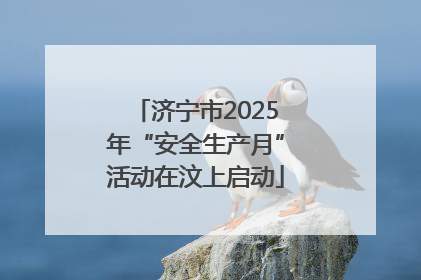 济宁市2025年“安全生产月”活动在汶上启动
