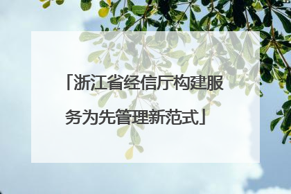 浙江省经信厅构建服务为先管理新范式