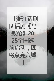 浙江话剧团话剧《马叙伦》2025全国巡演启动，即将点亮六城