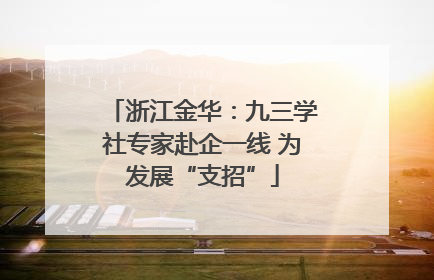 浙江金华：九三学社专家赴企一线 为发展“支招”
