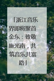 浙江音乐界即将聚首金东：致敬施光南，共筑音乐共富路